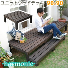 ユニットウッドデッキ harmonie（アルモニー）90×90【ウッドデッキ 簡単 縁側 本格的 DIY 木製 天然木 庭 ベランダ おしゃれ 小型 北欧 ガーデン 屋外 家具 ダークブラウン】