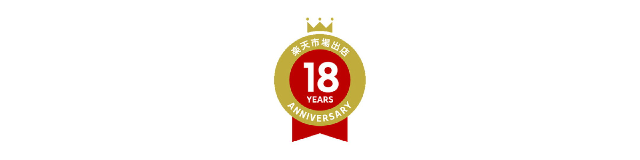 おかげさまで11周年