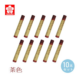 サクラクレパス クレパス 太巻 単色 茶色 <10本入> ちゃいろ ふとまき 小学校 幼稚園 保育園 入学準備 低学年 高学年 おえかき 図工 お道具箱 男の子 女の子