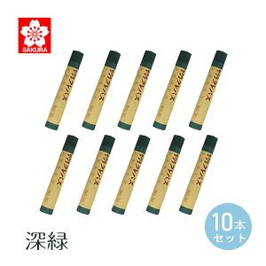 サクラクレパス クレパス 太巻 単色 深緑 <10本入> ふかみどり ふとまき 小学校 幼稚園 保育園 入学準備 低学年 高学年 おえかき 図工 お道具箱 男の子 女の子