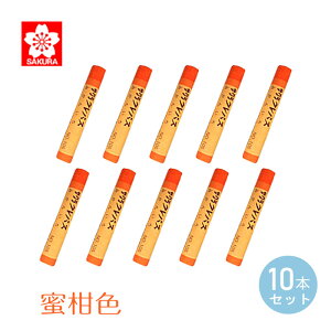 サクラクレパス クレパス 太巻 単色 蜜柑色 <10本入> みかんいろ ふとまき 小学校 幼稚園 保育園 入学準備 低学年 高学年 おえかき 図工 お道具箱 男の子 女の子