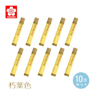 サクラクレパス クレパス 太巻 単色 朽葉色 <10本入>くちばいろ ふとまき 小学校 幼稚園 保育園 入学準備 低学年 高学年 おえかき 図工 お道具箱 男の子 女の子