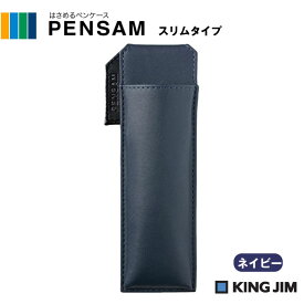 キングジム PENSAM ペンサム スリムタイプ ネイビー 2001ネイ ペンケース はさめるペンケース スリム 2本 マグネット 手帳 ジャケット ポケット コンパクト 文房具 文具 ステーショナリー 事務用品 事務 おしゃれ シンプル KINGJIM