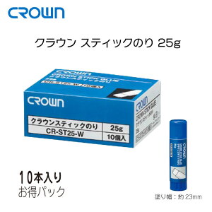 CROWN クラウン スティックのり 25g 10本入 お得パック 文房具 文具 事務用品 接着剤 コンパクト スリム 使いやすい 思い出 作品 綺麗 キレイ きれい 工作 道具 画用紙 小学校 中学校 整理 整頓