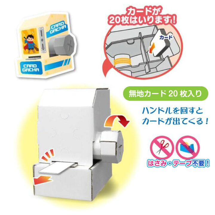 楽天市場】銀鳥産業 ギンポー じぶんでつくる！ カードガチャ工作 