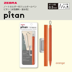 ZEBRA ゼブラ pitan ピタン オレンジ ノートホルダー付 ジェルボールペン 黒 0.5mm P-JJ115 磁石内蔵 ボールペン ジェルインク 水性顔料 単品 1本 インク 筆記用具 文房具 文具 ステーショナリー OR 20