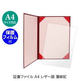 ＼クーポン配布中・6/18 9:59迄／ 証書ファイル A4 レザー調 濃緋紅 卒園 卒業 授与 賞状 表彰状 ファイル ケース 収納 収納ケース 賞状ファイル 1冊入