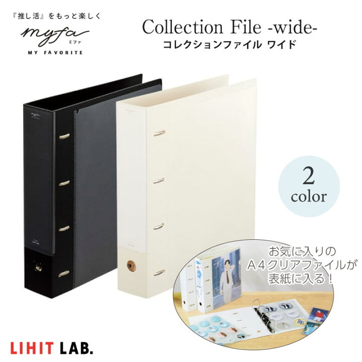 楽天市場】LIHIT LAB リヒトラブ myfa コレクションファイル ワイド 4 