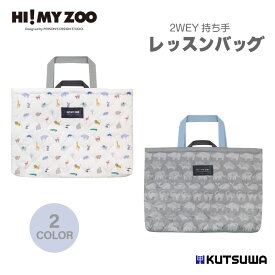 クツワ HI! MY ZOO レッスンバッグ HZ010 キルティング 2WAY ネームタグ 習い事 算盤 そろばん ピアノ 入学 準備 新学期 進級 収納 バッグ おしゃれ 学校 学校用品 通学 小学校 児童 こども キッズ 丈夫 シンプル カラー モノトーン ホワイト グレー ハイマイズー