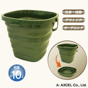 アクセル 折りたたみ スクエア バケツ 10L グリーン AXL-455GR 折りたたみ式 バケツ 10リットル 四角 蛇腹 厚さ5cm フルフラット コンパクト 省スペース 洗車 掃除 アウトドア ガーデニング 生活雑