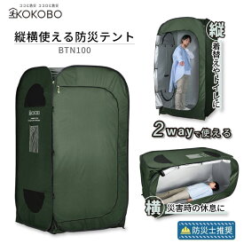 キングジム 縦横使える防災テント BTN100-KH テント 屋内用 縦置き 横置き 2WAY 着替え トイレ プライバシー確保 蓄光パーツ 避難所 災害時 防災 カーキ KOKOBO KINGJIM