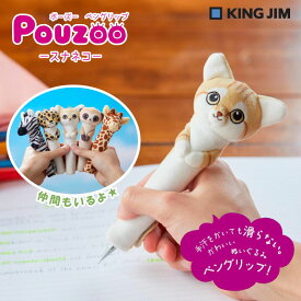 キングジム POUZOO ポーズー ペングリップ スナネコ PZG2075 ペンに装着 ぬいぐるみ 大学生 コラボ 機能的 手汗 ペンだこ サバンナ 動物モチーフ KINGJIM