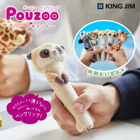 キングジム POUZOO ポーズー ペングリップ ミーアキャット PZG2076 ペンに装着 ぬいぐるみ 大学生 コラボ 機能的 手汗 ペンだこ サバンナ 動物モチーフ KINGJIM