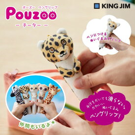 キングジム POUZOO ポーズー ペングリップ チーター PZG2077 ペンに装着 ぬいぐるみ 大学生 コラボ 機能的 手汗 ペンだこ サバンナ 動物モチーフ KINGJIM