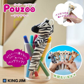 キングジム POUZOO ポーズー ペングリップ シマウマ PZG2078 ペンに装着 ぬいぐるみ 大学生 コラボ 機能的 手汗 ペンだこ サバンナ 動物モチーフ KINGJIM