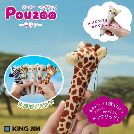 キングジム POUZOO ポーズー ペングリップ キリン PZG2079 ペンに装着 ぬいぐるみ 大学生 コラボ 機能的 手汗 ペンだこ サバンナ 動物モチーフ KINGJIM