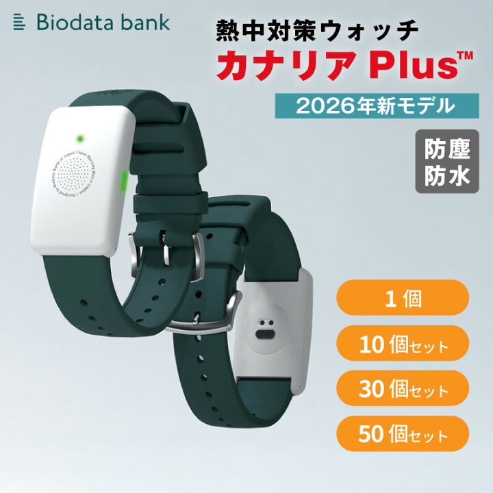楽天市場】カナリアPlus 2026年モデル 熱中対策ウォッチ カナリア 