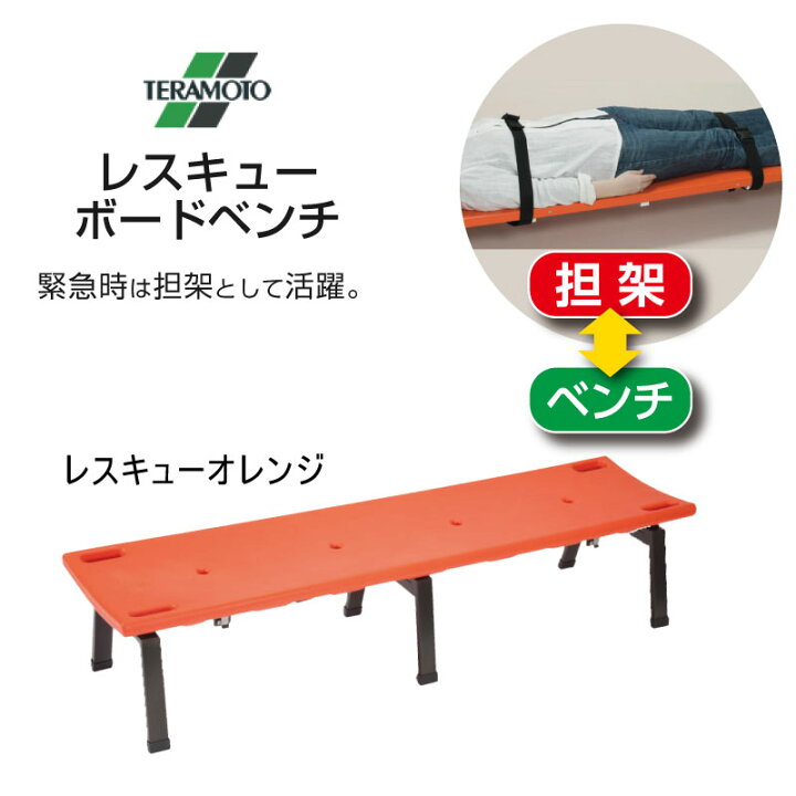 楽天市場】テラモト レスキューボードベンチ 担架 緊急 搬送 災害 熱中 