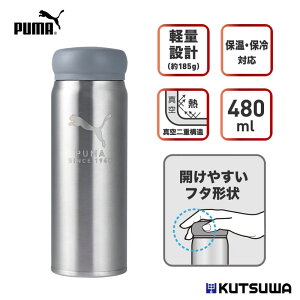 クツワ PUMA ステンレスボトル(480ml) PM519 ステンレス マグボトル スリム 軽量 保温 保冷 真空二重構造 ブランド スポーツ ギフト シルバー KUTSUWA プーマ