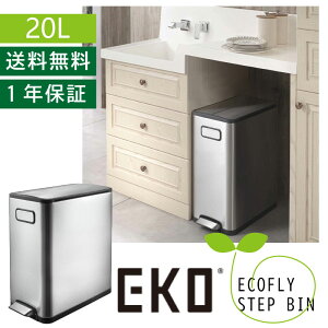 EKO エコフライ ステップビン 20L シルバー ゴミ箱 ダストボックス スリム ふた付き 角型 インナーボックス付 ペダル ステンレス