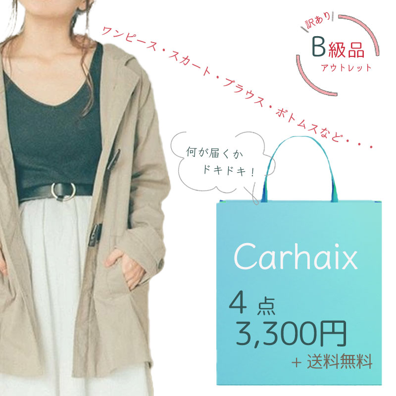 Carhaix キャレ B級品 アウトレット 4点セット 送料無料 FREEサイズ コットンリネン ハッピーバッグ 福袋