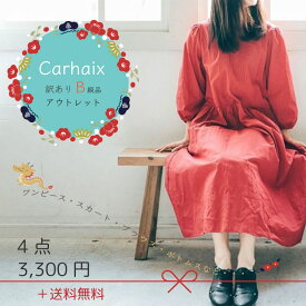 ＼100円OFFクーポン配布中・5/16 01:59迄／ Carhaix キャレ B級品 アウトレット 4点セット 送料無料 FREEサイズ コットンリネン ハッピーバッグ 福袋