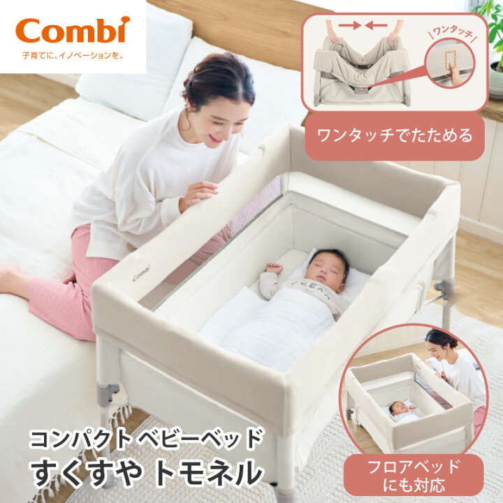 楽天市場】コンビ すくすや トモネル ベビーベッド コンパクト 