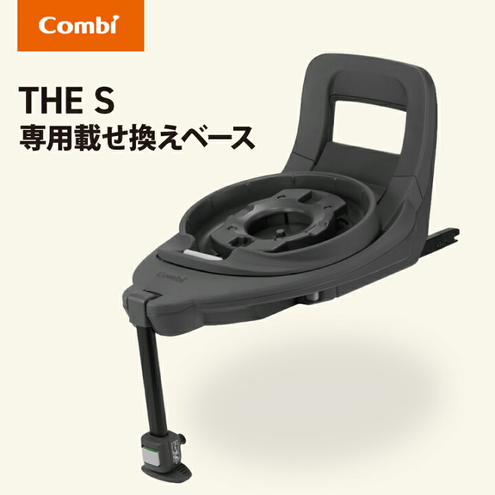 楽天市場】コンビ THE S 専用 のせかえベース 正規品 保証付き THE S 