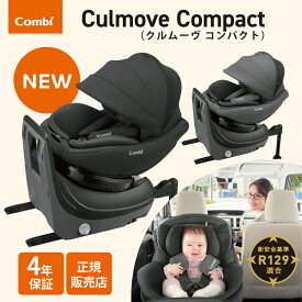 ＼正規品／コンビ クルムーヴ コンパクト R129 エッグショック JQ チャイルドシート 新生児 回転タイプ ISOFIX 軽自動車 コンパクトカー クルムーヴ 最新モデル 正規品 保証付き