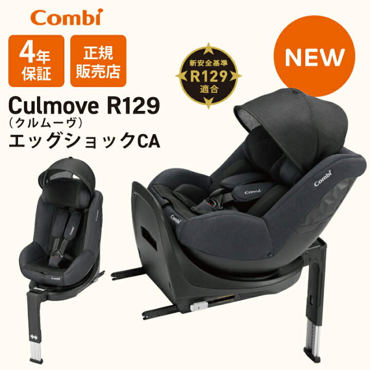 楽天市場】コンビ クルムーヴ R129 エッグショック CA サンシェード 