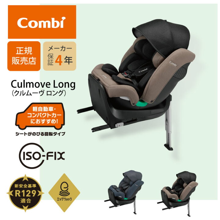 楽天市場】コンビ クルムーヴ ロング R129 エッグショック EA ISOFIX 
