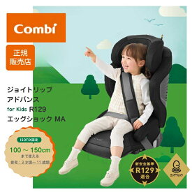 コンビ ジョイトリップ アドバンス for Kids R129 エッグショック MA ISOFIX 正規品 メーカー保証 チャイルドシート ジュニアシート 軽量 コンパクト ジョイトリップ アドバンス
