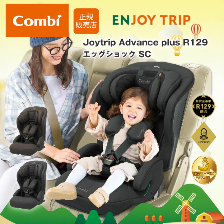 楽天市場】コンビ ジョイトリップ アドバンス plus R129 エッグ 