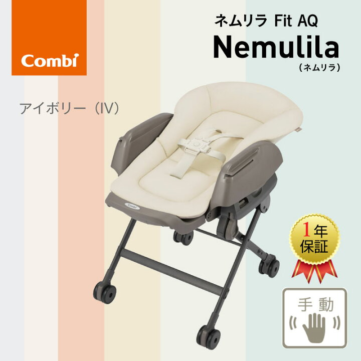 楽天市場】Combi コンビ ネムリラFit AQ 手動タイプ ベビーラック ハイ 