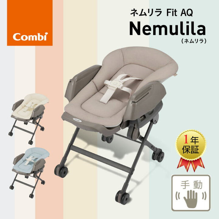 楽天市場】Combi コンビ ネムリラFit AQ 手動タイプ ベビーラック ハイ  
