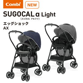 ＼クーポン配布中・4月27日9:59迄／ コンビ スゴカル α Light エッグショック AX combi ベビーカー スゴカルアルファ ライト 新生児 軽量 コンパクト 最新 正規品 フェザーネイビー フェザーグレー マルチネットバスケット