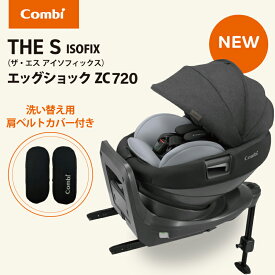 ＼最新モデル／ コンビ THE S ISOFIX エッグショック ZC-720 チャイルドシート ザ エス ホワイトレーベル 新生児 正規販売店 保障付き