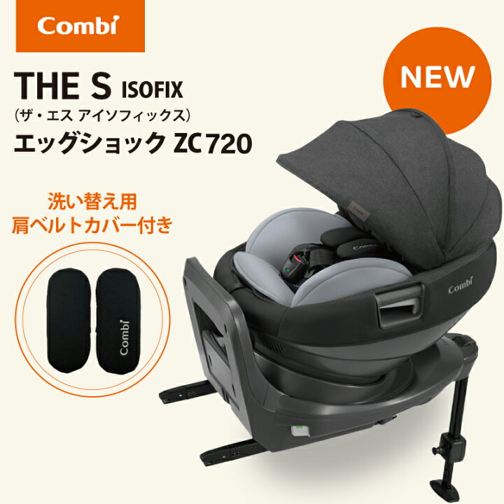 楽天市場】コンビ THE S ISOFIX エッグショック ZC-720 