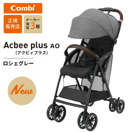 ＼正規販売店／3年保証 コンビ ベビーカー アクビィ プラス AO combi Acbee plus AO B型ベビーカー コンパクト 最新 正規品 リーノベージュBE ロシェグレー GL ミーテグレージュ DG UV対策