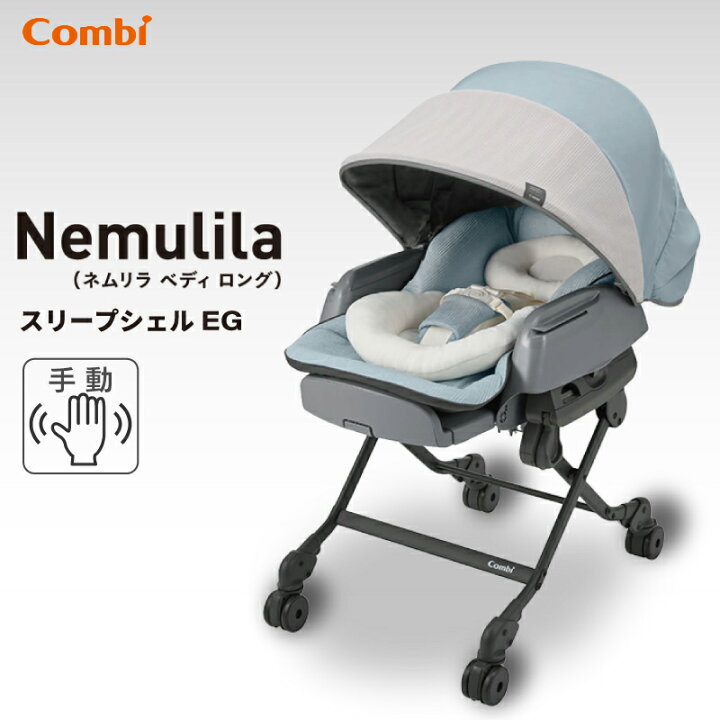 楽天市場】Combi コンビ ネムリラ BEDi Long スリープシェル EG（BL  