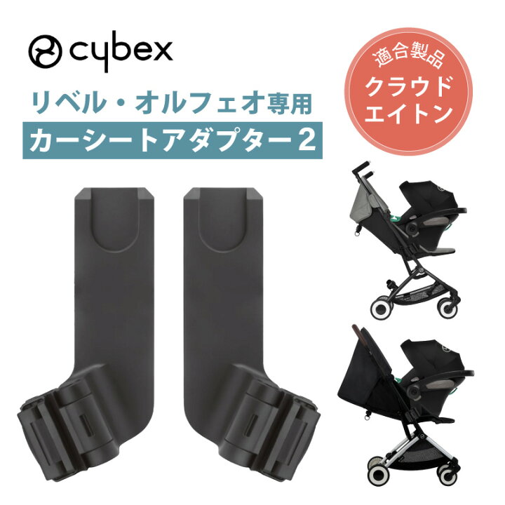 楽天市場】サイベックス リベル オルフェオ カーシートアダプター2 