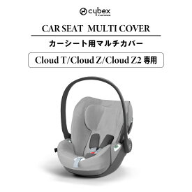 サイベックス クラウドT・クラウドZ・クラウドZ2専用 マルチカバー cybex カーシート用 シートカバーアクセサリー