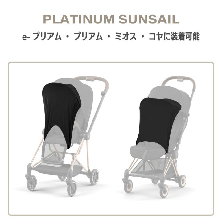 楽天市場】サイベックス cybex プラチナム サンセイル e-プリアム 