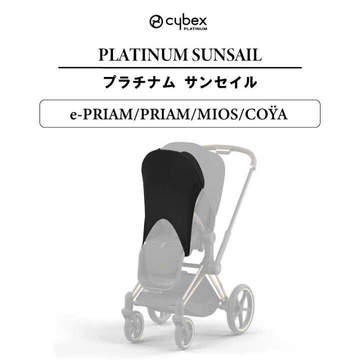 楽天市場】サイベックス cybex プラチナム サンセイル e-プリアム 