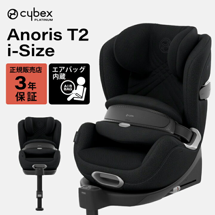楽天市場】サイベックス アノリス T2 i-Size cybex Anoris 