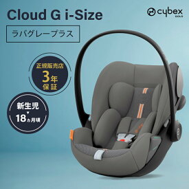 サイベックス クラウド G i-Size cybex Cloud G i-Size クラウドg アイサイズ チャイルドシート 新生児 トラベルシステム