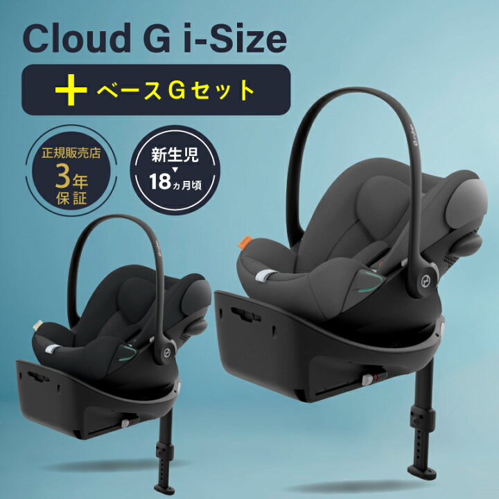 楽天市場】サイベックス クラウド G i-Size + ベースG セット cybex 