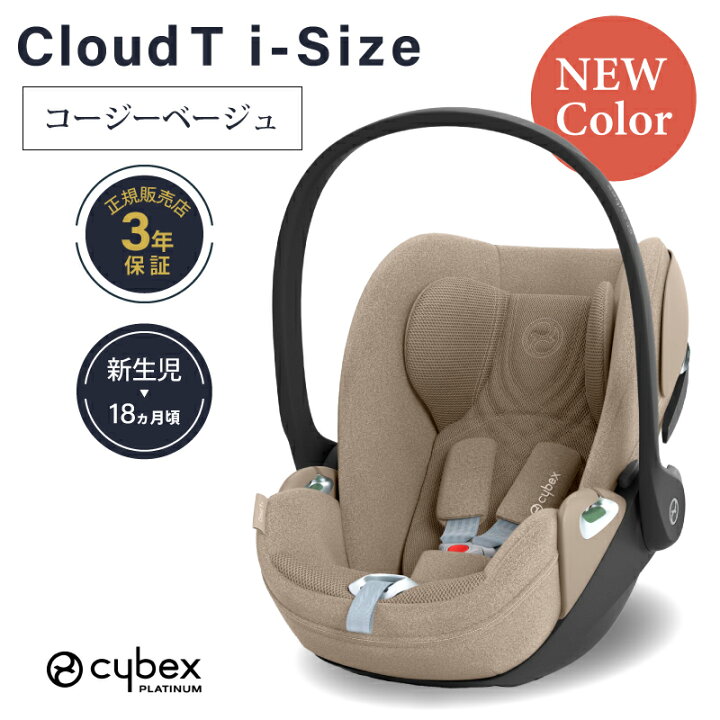 楽天市場】サイベックス クラウド T i-Size cybex Cloud T i-Size  