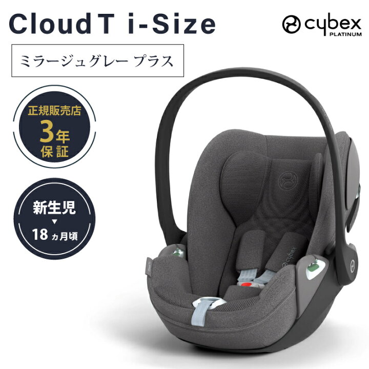 楽天市場】サイベックス クラウド T i-Size cybex Cloud T i-Size 