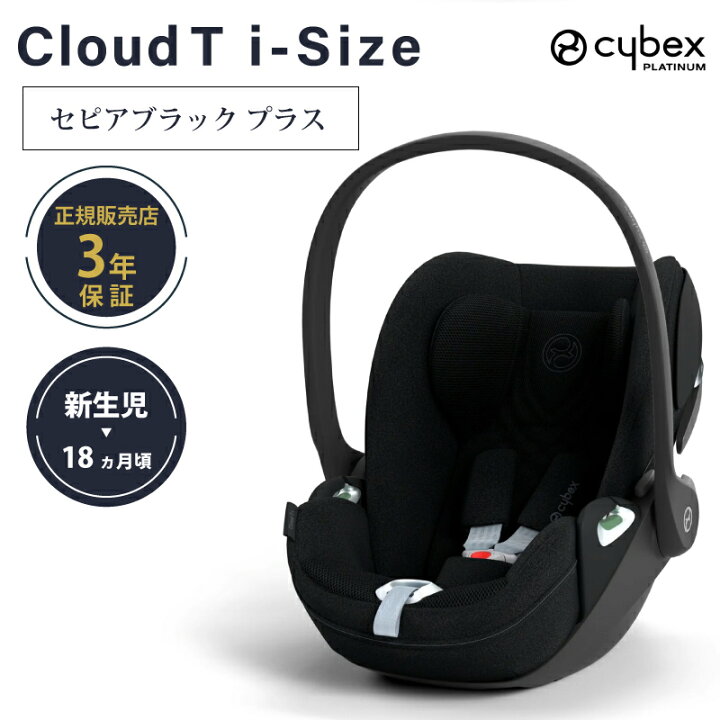 楽天市場】サイベックス クラウド T i-Size cybex Cloud T i-Size 